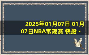 2025年01月07日 01月07日NBA常规赛 快船 - 森林狼 精彩镜头